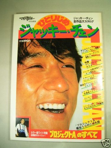 1984 JACKIE CHAN BOOK J Chan monopoly Printed in Japan  